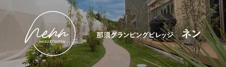 ネン那須グランピングビレッジ